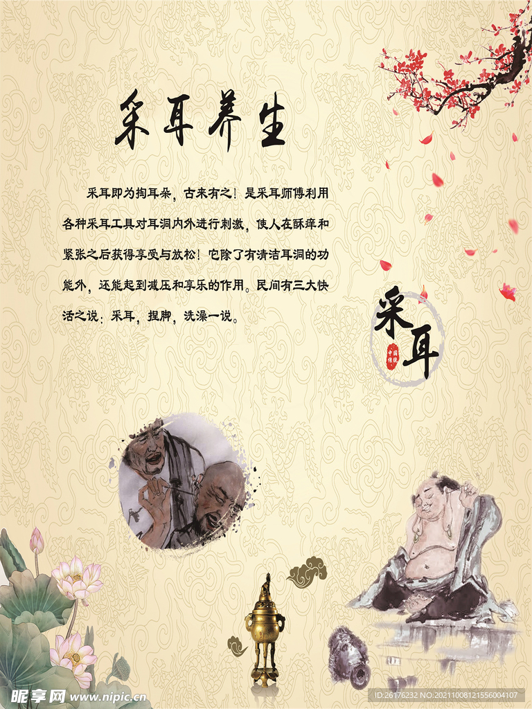采耳养生