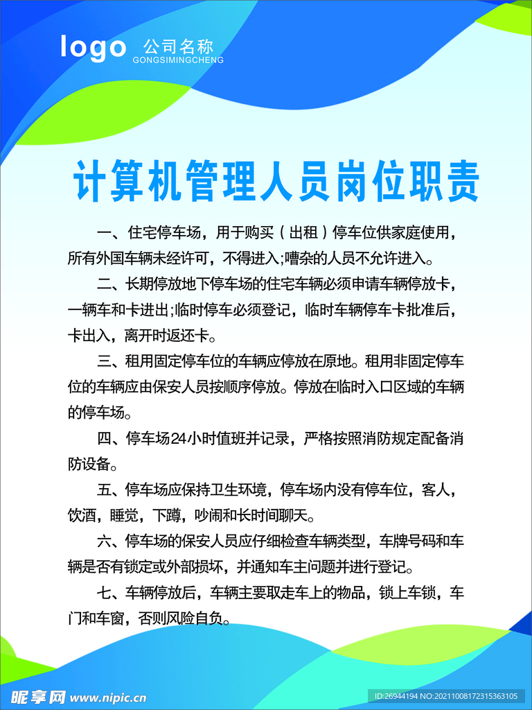 计算机管理人员岗位职责