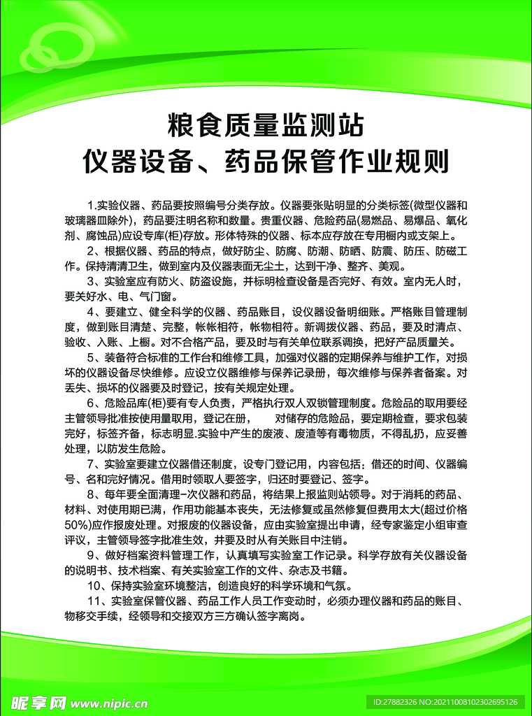仪器设备、药品保管作业规则