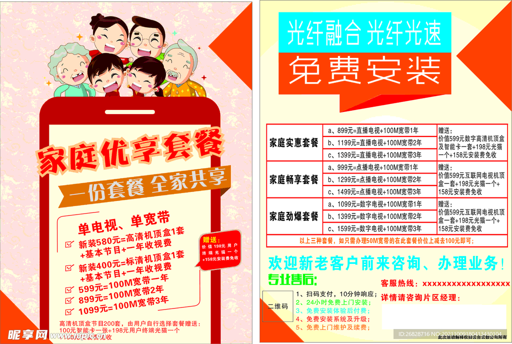 宽带安装套餐活动宣传单