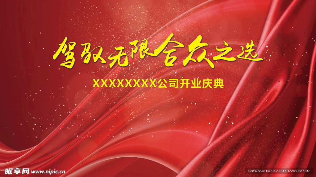 红色大气绸缎开业庆典背景