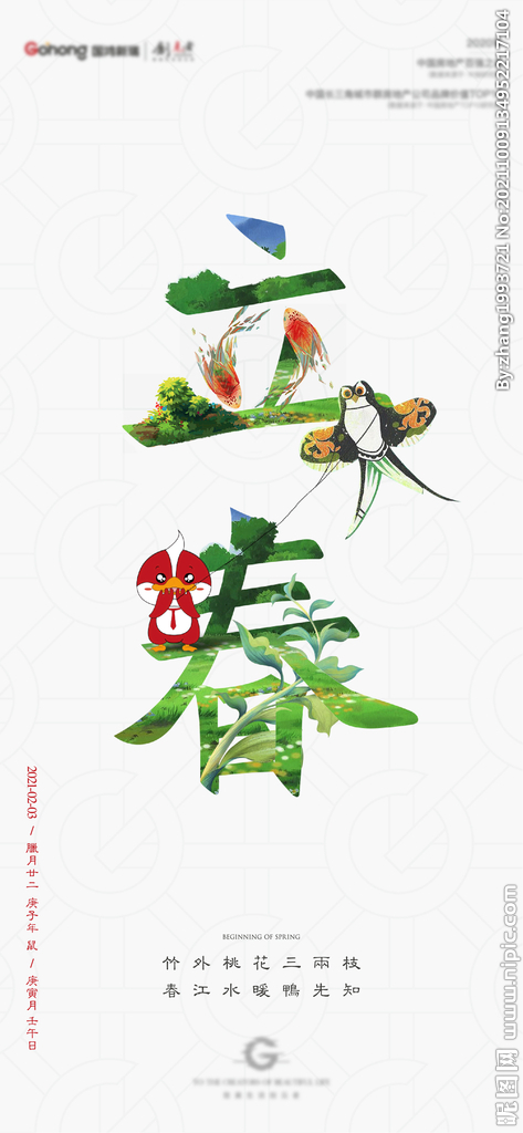 地产立春节气海报