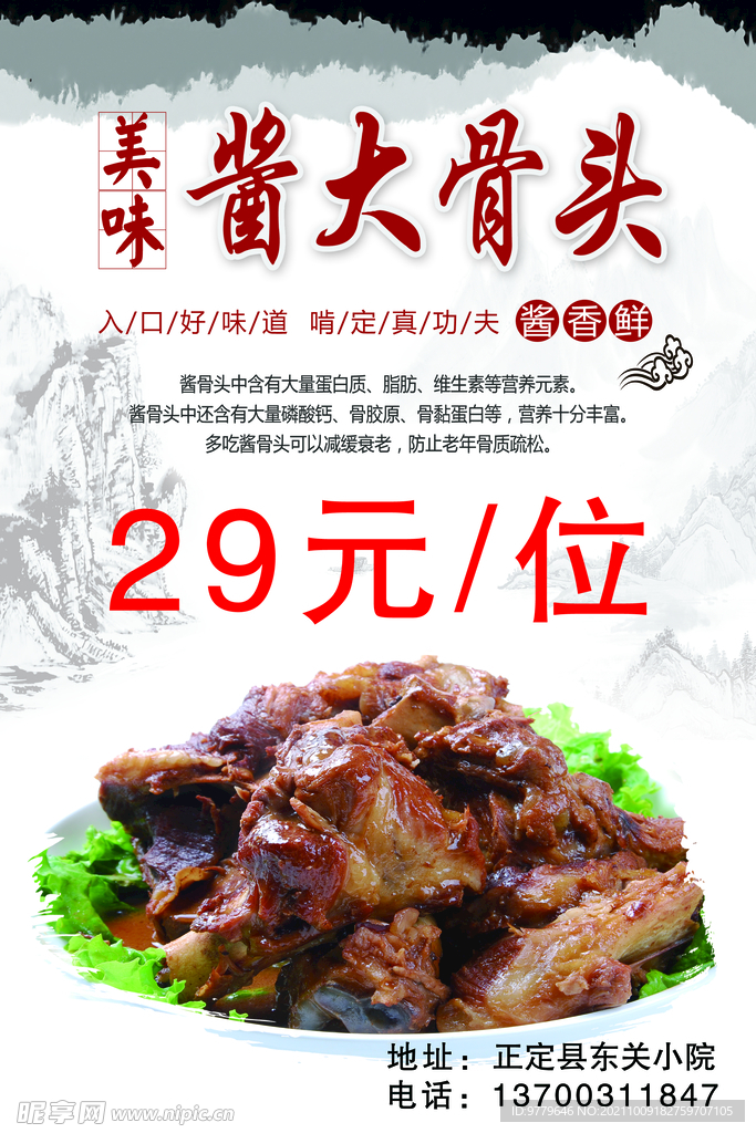 美食酱大骨海报