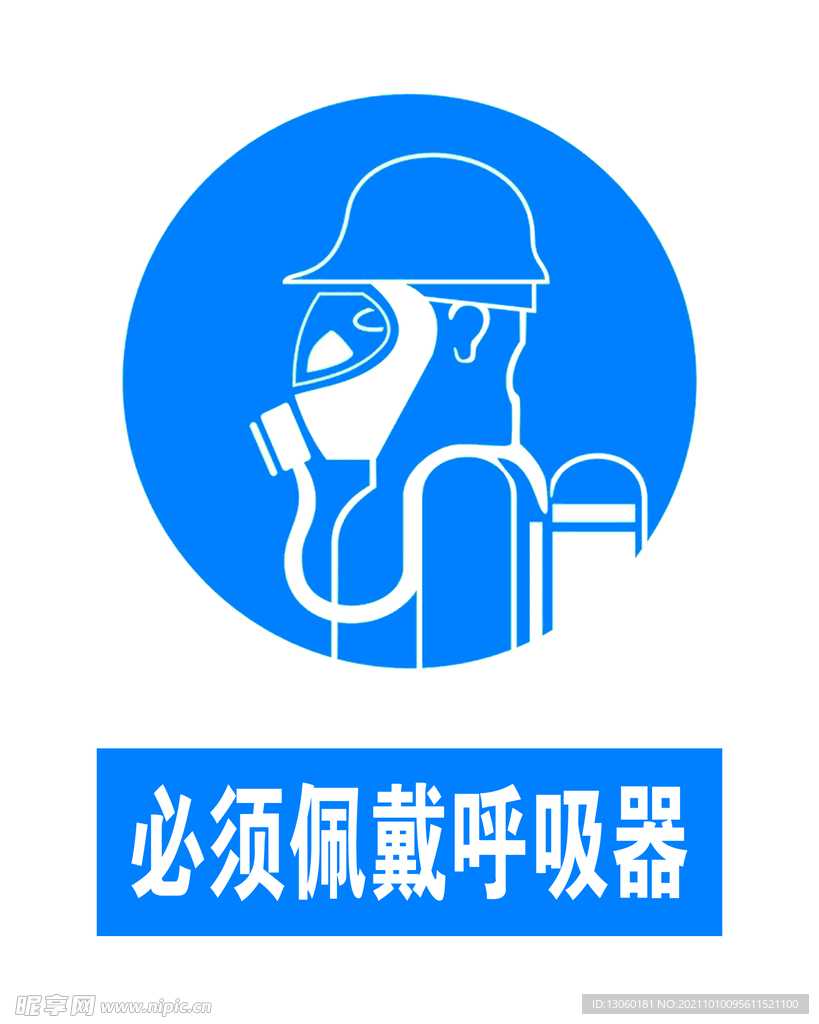 必须佩戴呼吸器