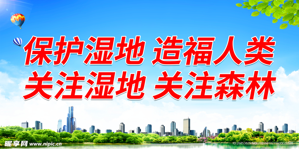 保护湿地 造福人类