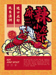 麻辣小龙虾海报