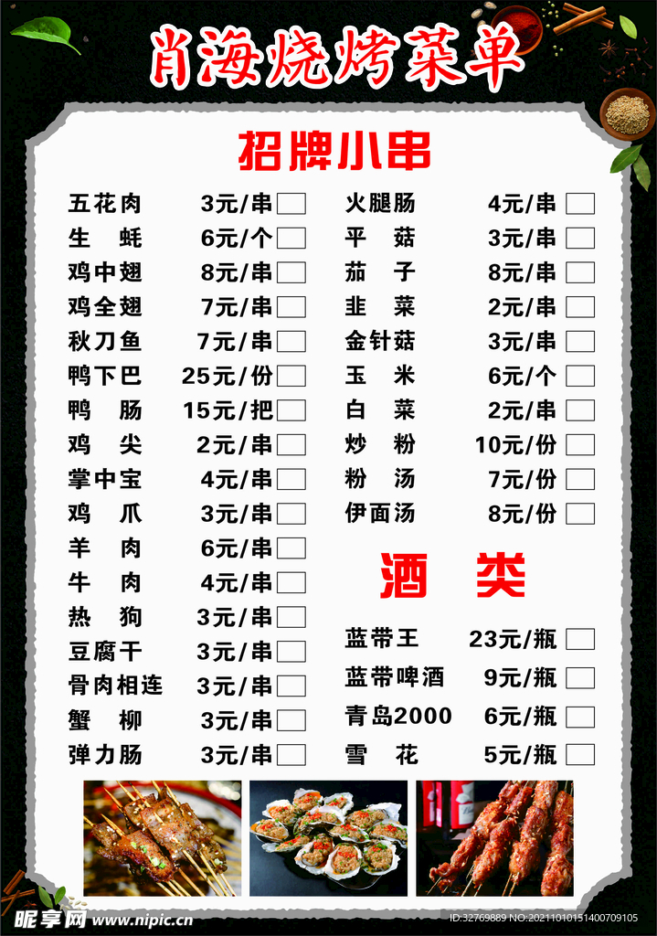烧烤菜单