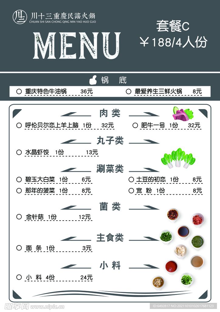 川十三菜单 菜谱 套餐