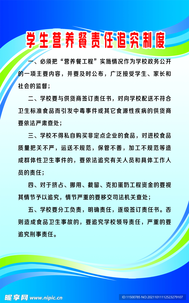 学生营养餐责任追查制度