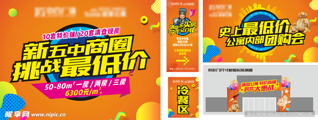 房地产公寓商铺清盘团购会物料