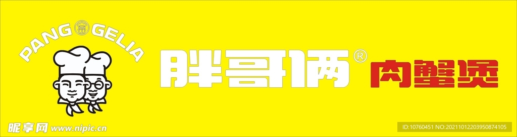 胖哥俩肉蟹煲发光门头