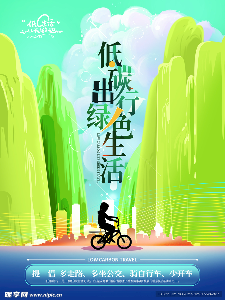 低碳出行公益海报