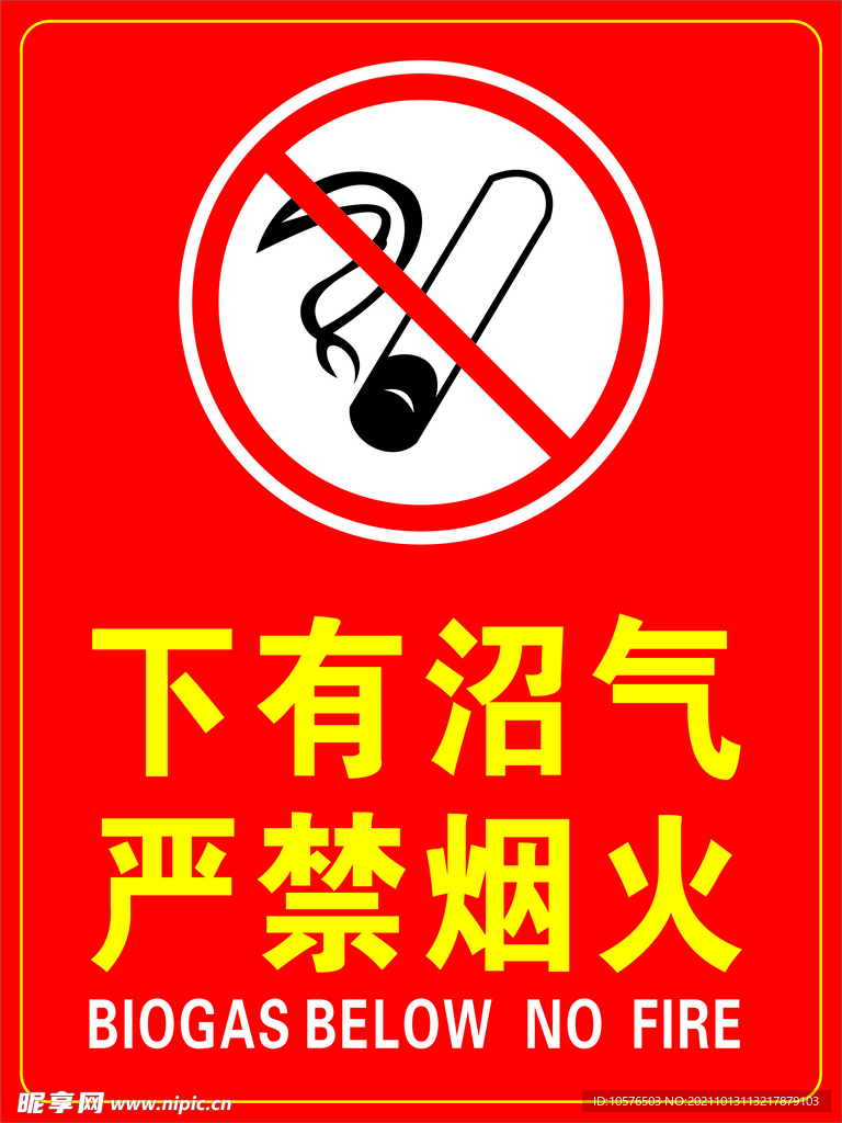 安全标识  严禁烟火