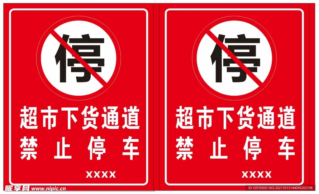 禁止停车 
