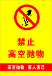 禁止高空抛