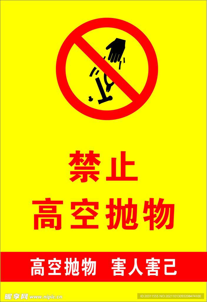 禁止高空抛