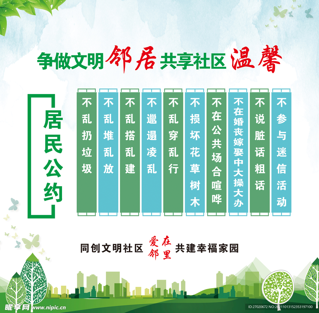 文明邻里温馨社区展板