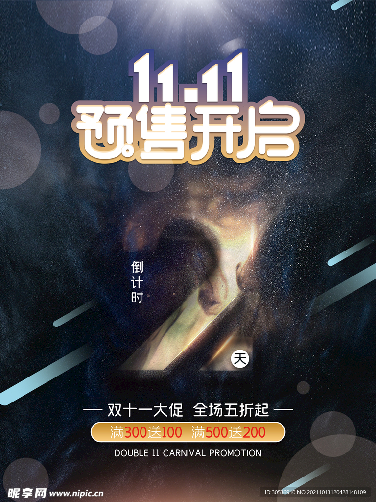 双十一预售开启倒计时海报