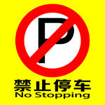 禁止停车