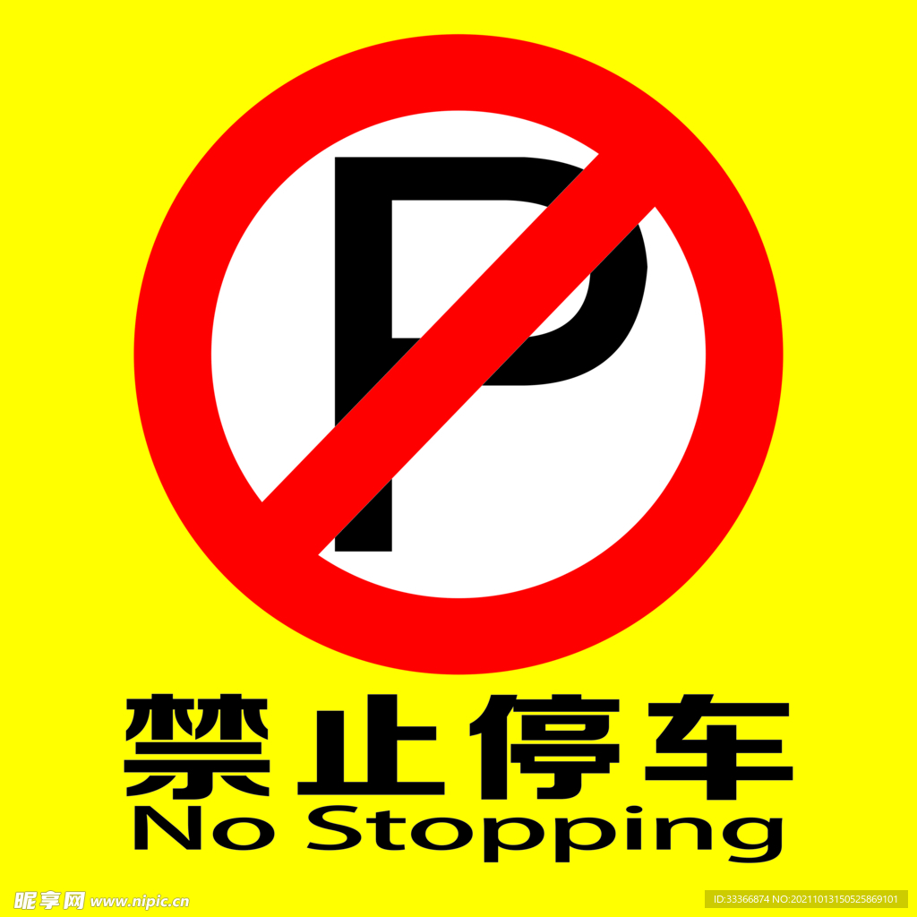 禁止停车