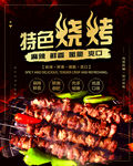 特色烧烤海报
