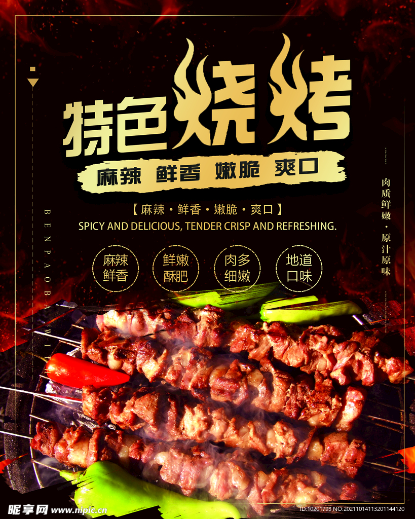 特色烧烤海报
