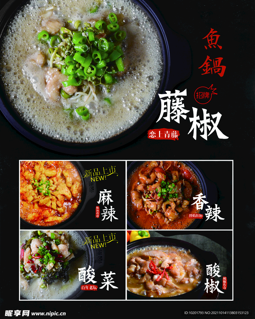 藤椒鱼锅海报