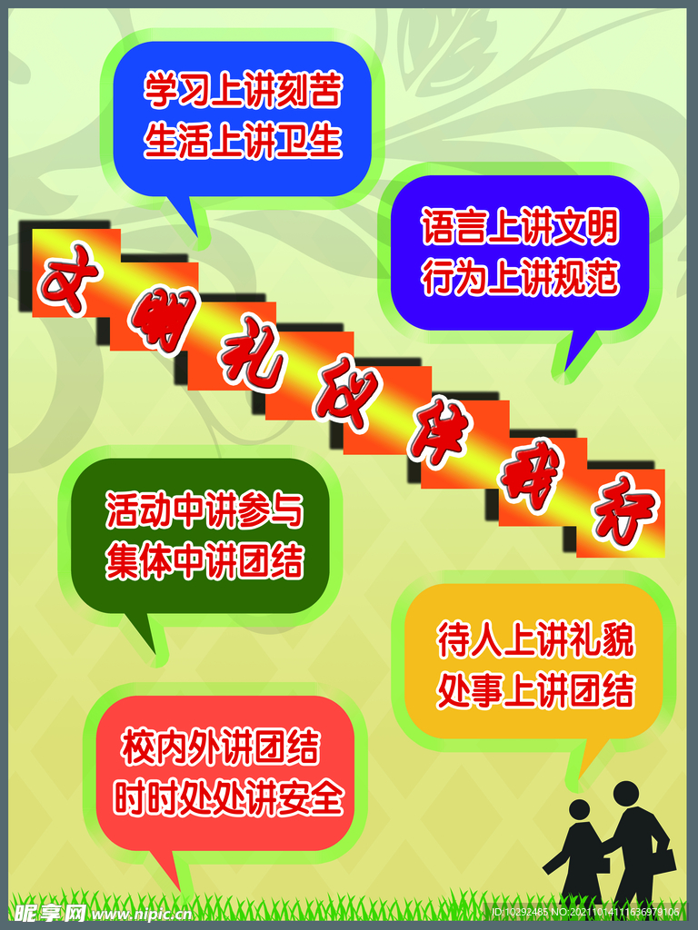 学校小学生文明礼仪伴我行提示牌