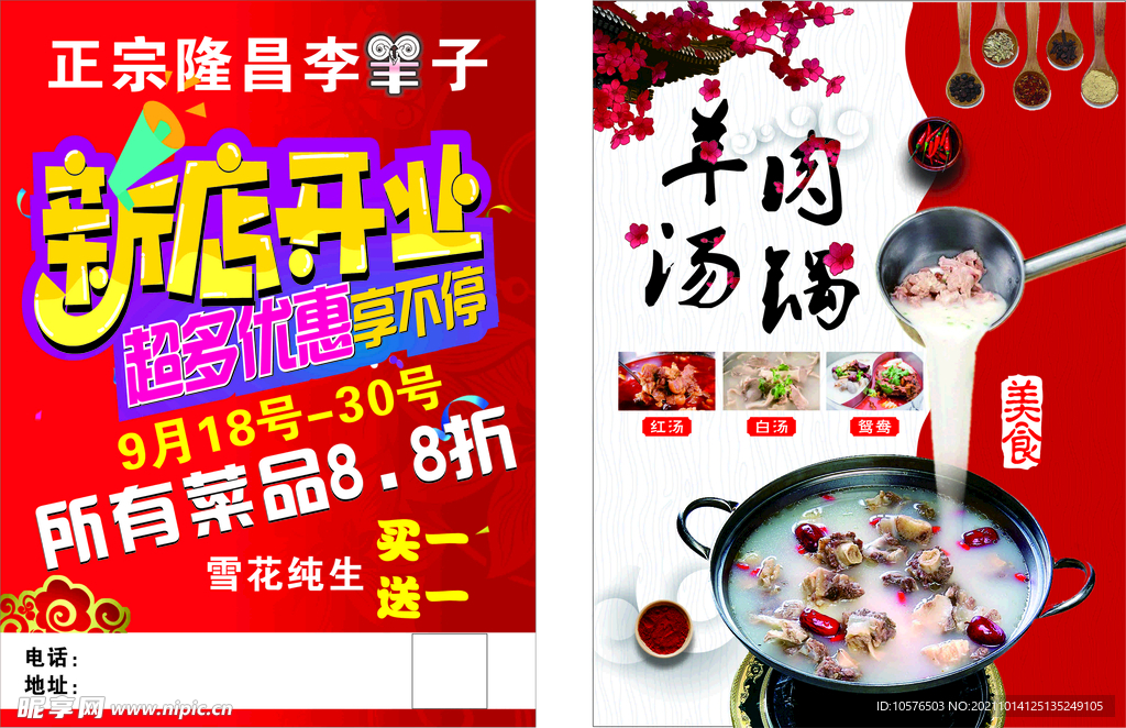羊肉火锅宣传单