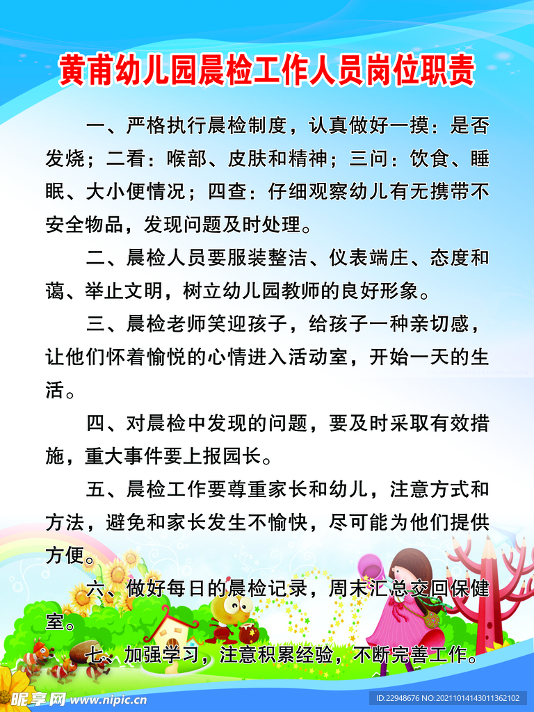 幼儿园 晨检工作人员岗位职责