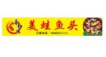 美蛙鱼头店招