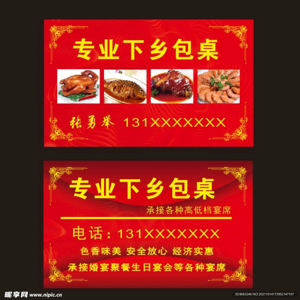 乡下包桌宴席名片卡片