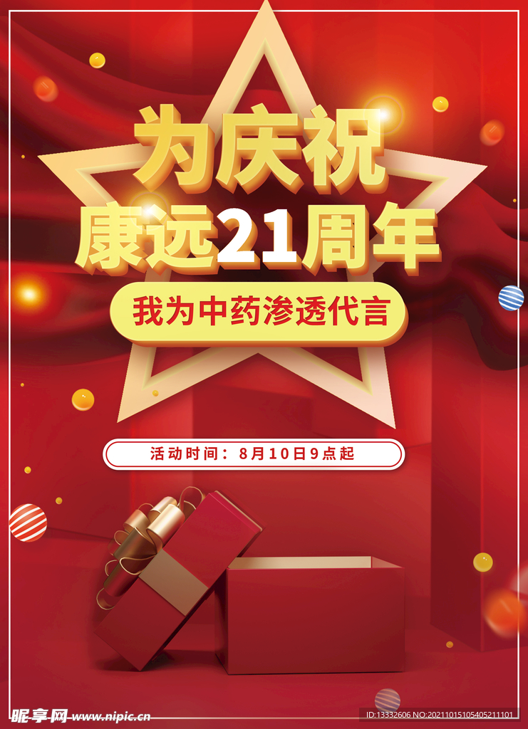 周年庆活动海报