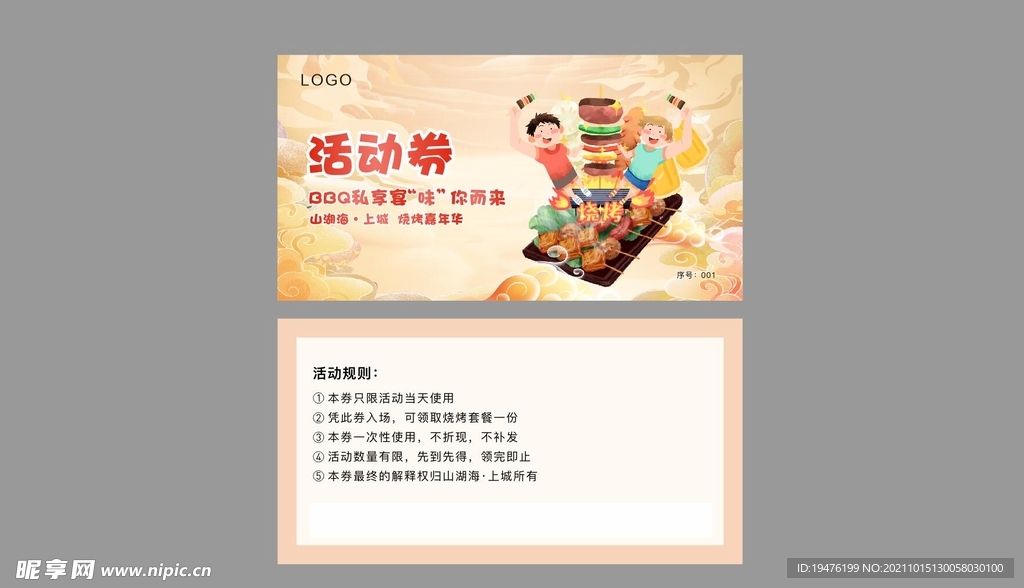烧烤活动券