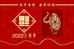 2022虎年