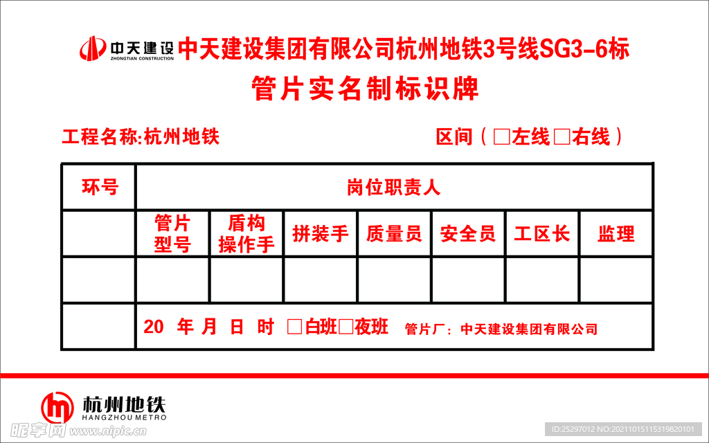 杭州地铁管片实名制标识牌