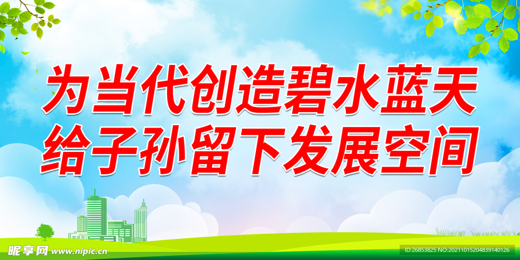 为当代创造碧水蓝天