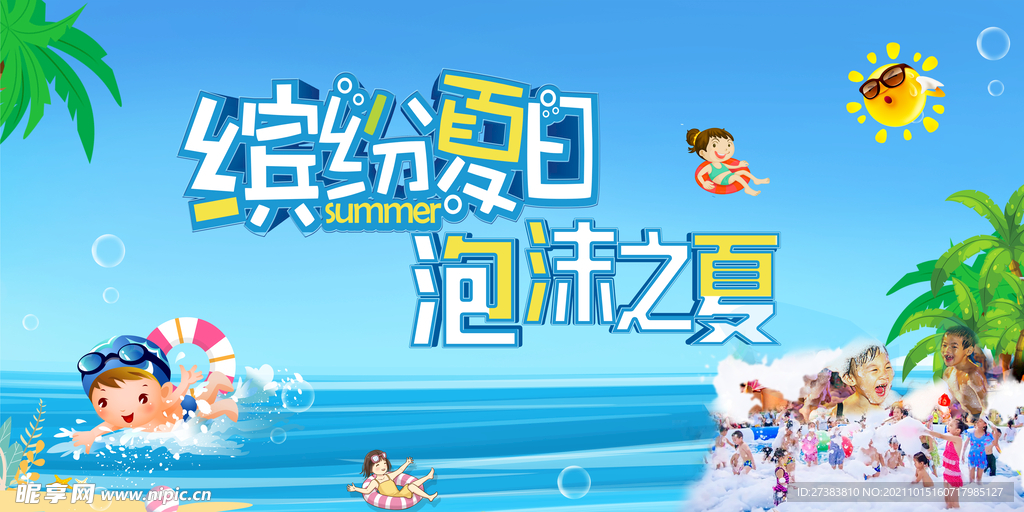 缤纷夏日泡沫之夏