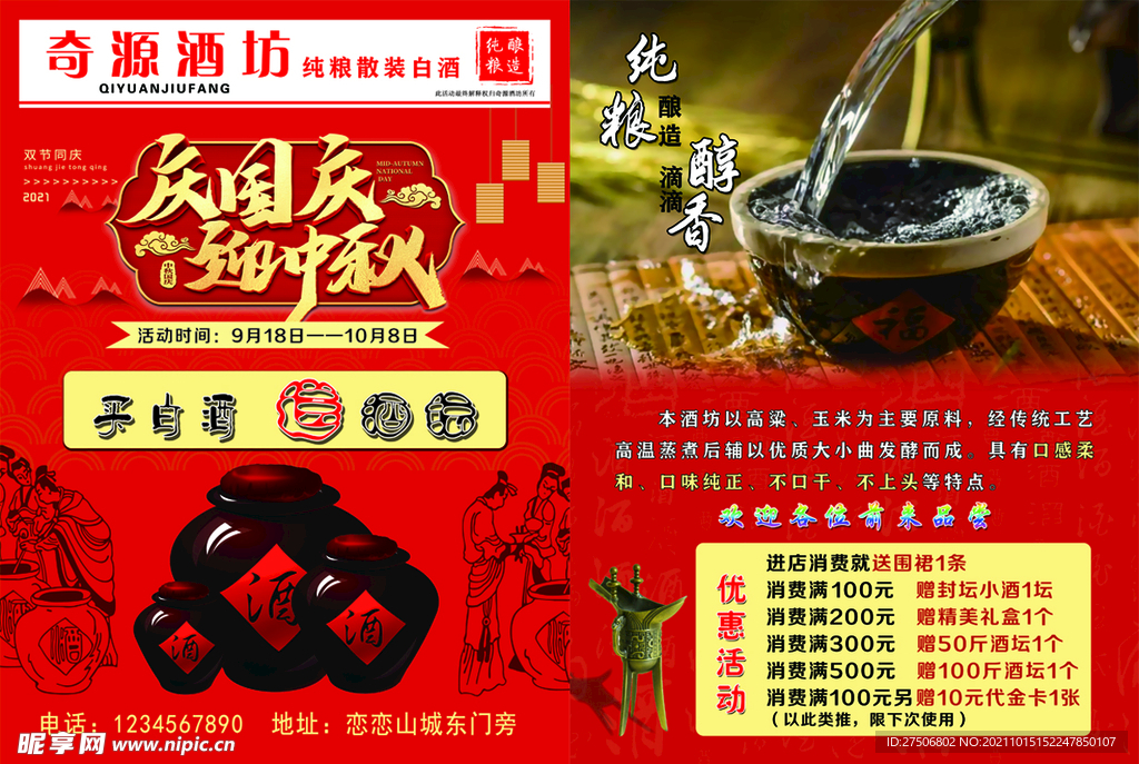 国庆酒坊宣传单