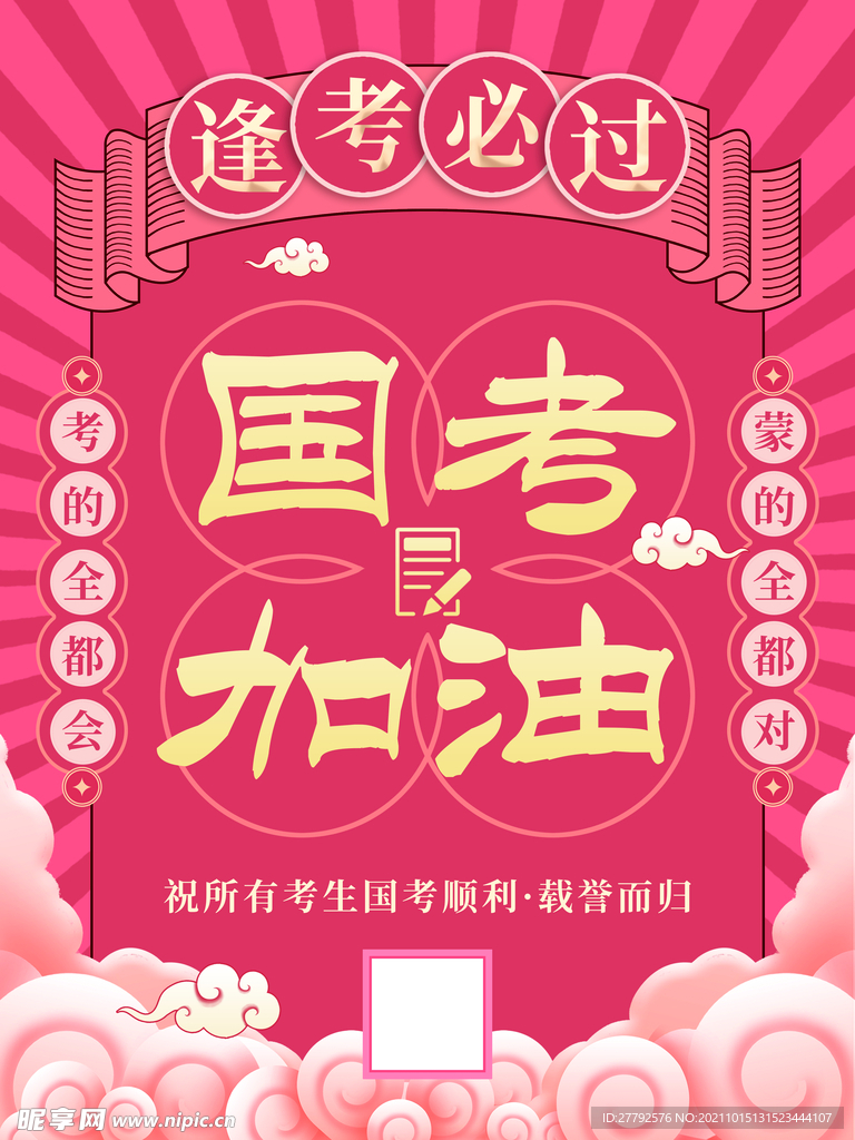 国考中考逢考必过海报