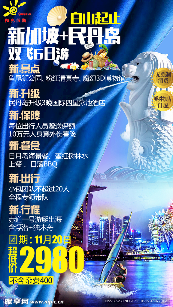 新加坡+民丹岛旅游海报
