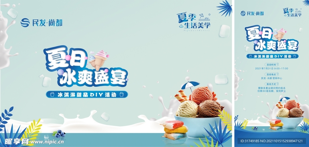 房地产夏日冰淇淋DIY暖场活动