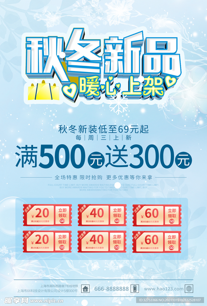 秋冬新品海报