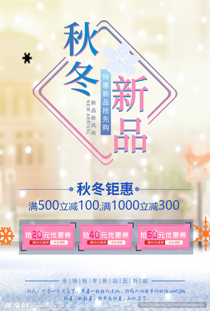 秋冬新品海报