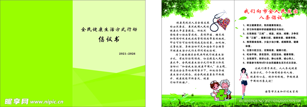 健康生活倡仪书