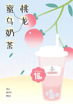 蜜桃乌龙奶茶