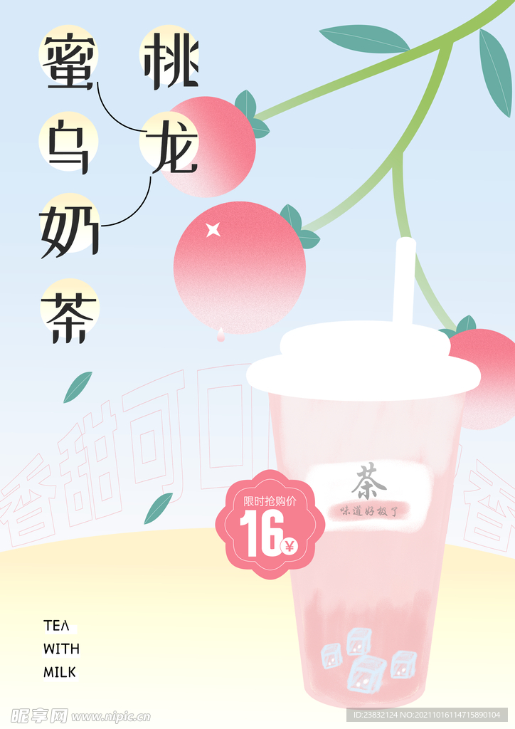 蜜桃乌龙奶茶