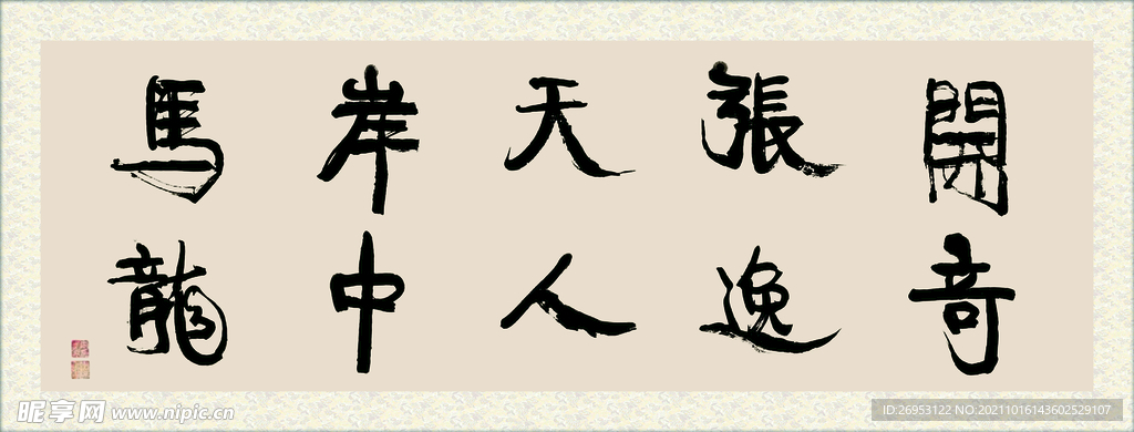 开张天岸马 奇逸人中龙 