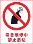 设备维修中 禁止启动