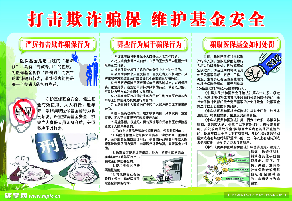 打击欺诈骗保 维护基金安全